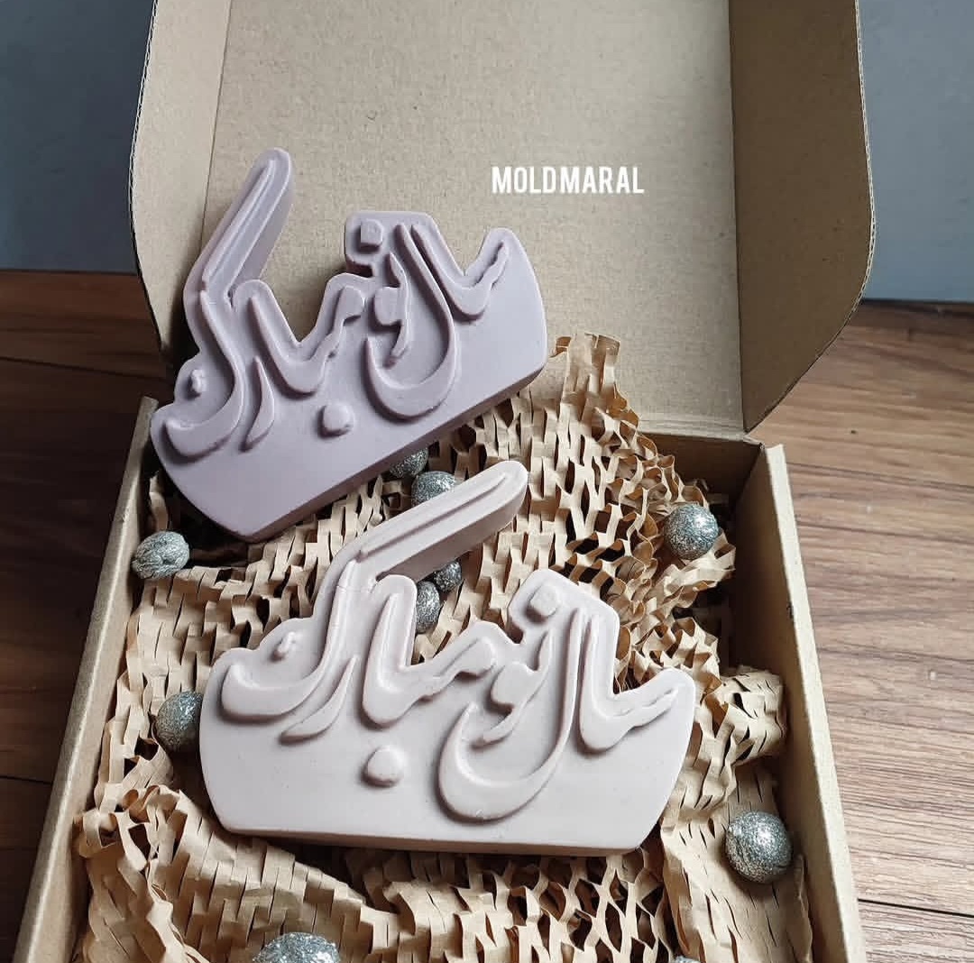 کتیبه سال نو مبارک ۹.۲ در ۱۰ س