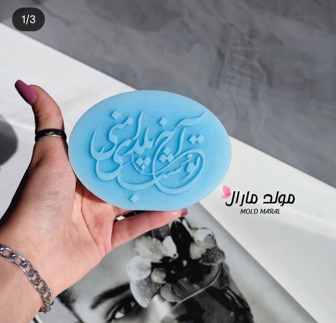 کتیبه آخ تو شب یلدای منی
