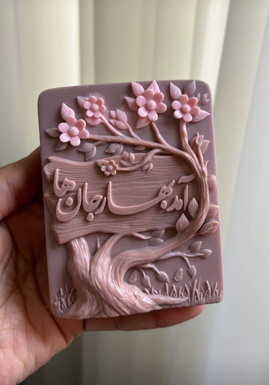 کتیبه آمد بهار جان ها